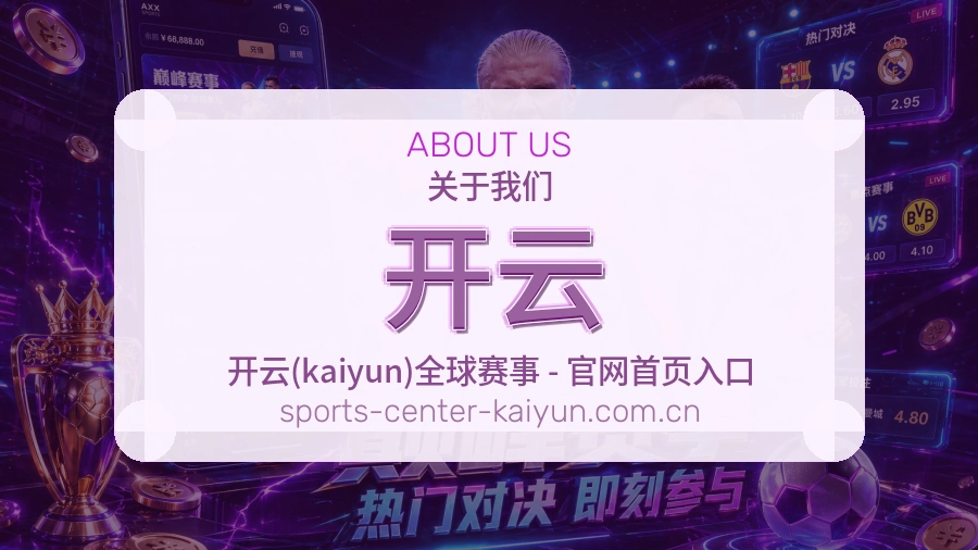 关于 开云 体育直播平台