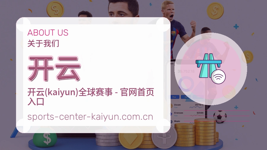 开云平台简介